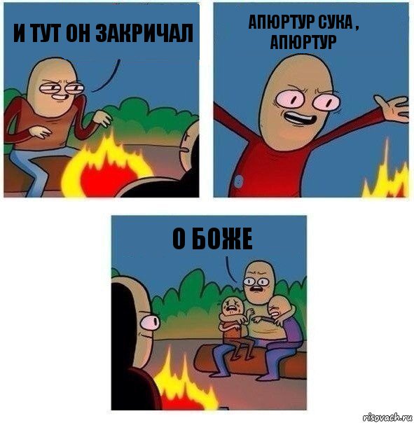 И тут он закричал Апюртур сука , Апюртур О боже, Комикс   Они же еще только дети Крис