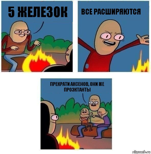 5 железок все расширяются прекрати Аксенов, они же проэктанты, Комикс   Они же еще только дети Крис