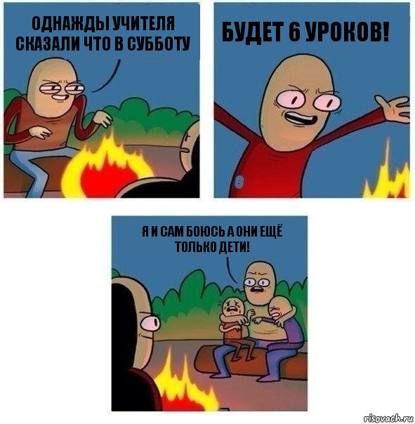 Однажды учителя сказали что в субботу Будет 6 уроков! я и сам боюсь а они ещё только дети!, Комикс   Они же еще только дети Крис