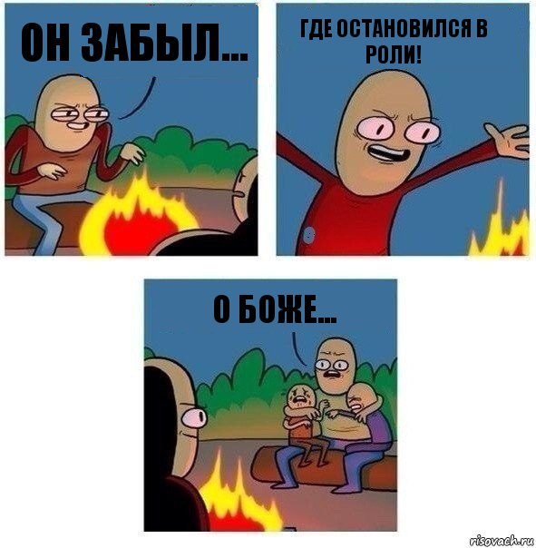 он забыл... где остановился в роли! О боже..., Комикс   Они же еще только дети Крис