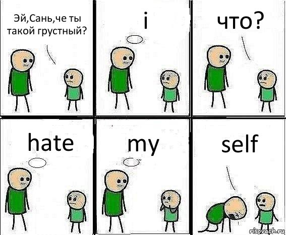 Эй,Сань,че ты такой грустный? i что? hate my self, Комикс Воспоминания отца