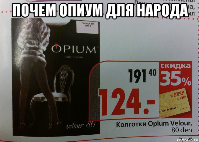 почем опиум для народа 