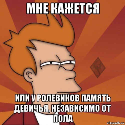 мне кажется или у ролевиков память девичья, независимо от пола