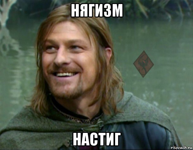 нягизм настиг