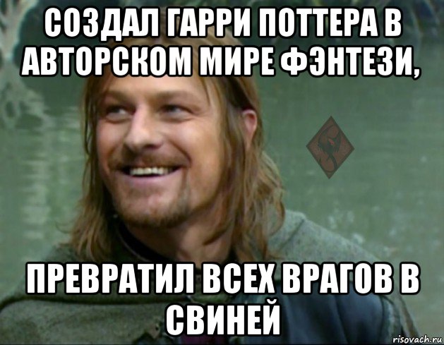 создал гарри поттера в авторском мире фэнтези, превратил всех врагов в свиней