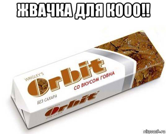 жвачка для кооо!! 