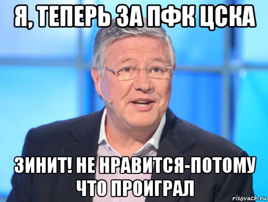 я, теперь за пфк цска зинит! не нравится-потому что проиграл, Мем Орлов