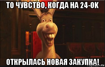 то чувство, когда на 24-ok открылась новая закупка!, Мем Осел из Шрека