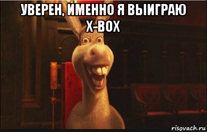 уверен, именно я выиграю x-box , Мем Осел из Шрека