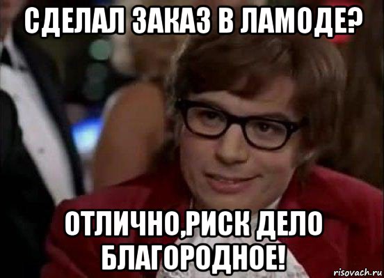 сделал заказ в ламоде? отлично,риск дело благородное!, Мем Остин Пауэрс (я тоже люблю рисковать)