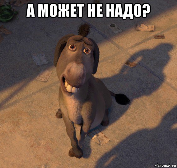 а может не надо? , Мем Осёл