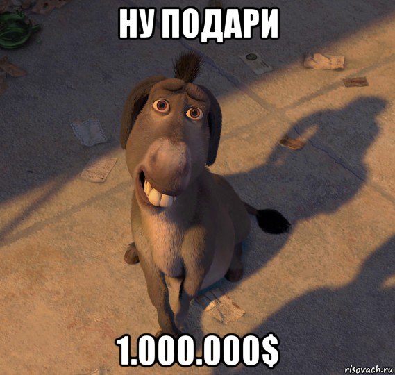 ну подари 1.000.000$, Мем Осёл