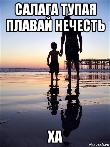 салага тупая плавай нечесть ха, Мем отец и сын