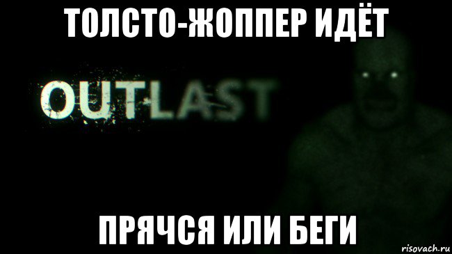 толсто-жоппер идёт прячся или беги