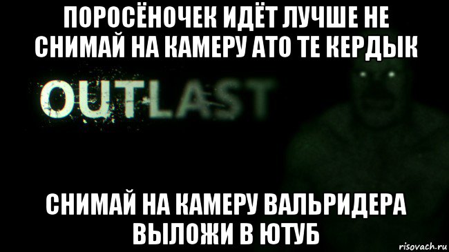 поросёночек идёт лучше не снимай на камеру ато те кердык снимай на камеру вальридера выложи в ютуб