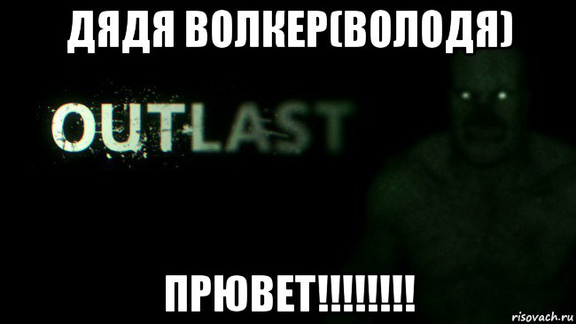 дядя волкер(володя) прювет!!!!!!!!