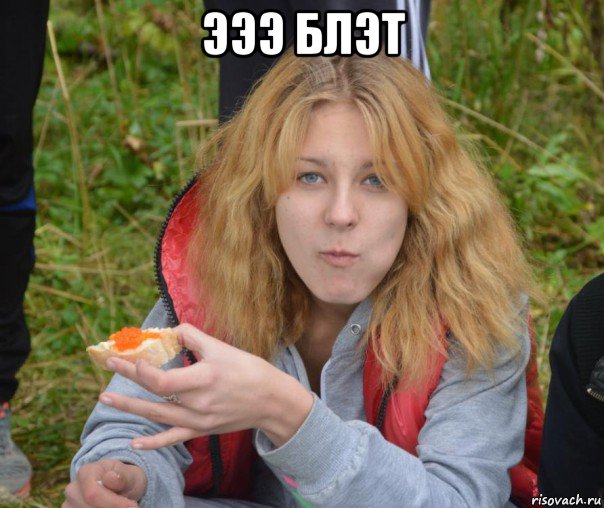эээ блэт 