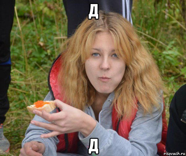 д д