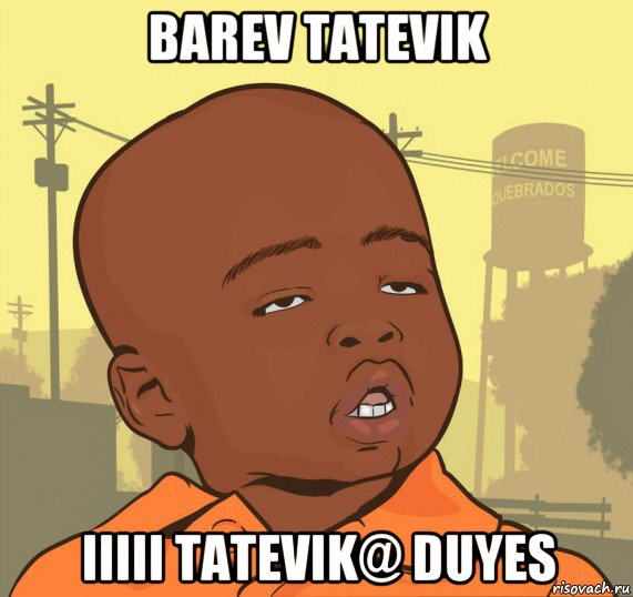 barev tatevik iiiii tatevik@ duyes, Мем Пацан наркоман