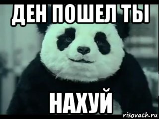 ден пошел ты нахуй