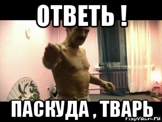 ответь ! паскуда , тварь, Мем Паскуда тварь