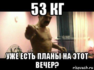 53 кг уже есть планы на этот вечер?, Мем Паскуда тварь