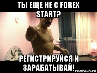 ты еще не с forex start? регистрируйся и зарабатывай!, Мем Паскуда тварь