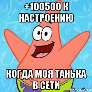 +100500 к настроению когда моя танька в сети, Мем Патрик