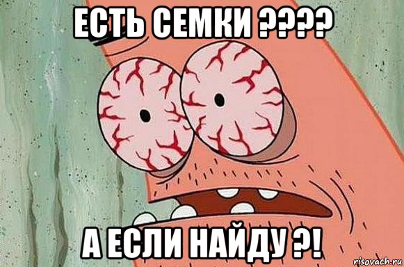 есть семки ???? а если найду ?!, Мем  Патрик в ужасе