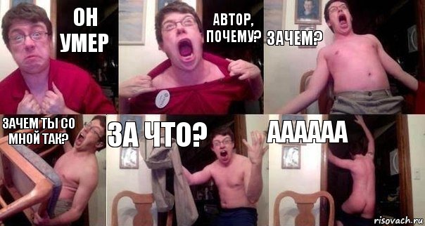 ОН УМЕР АВТОР, ПОЧЕМУ? ЗАЧЕМ? ЗАЧЕМ ТЫ СО МНОЙ ТАК? ЗА ЧТО? АААААА, Комикс  Печалька 90лвл