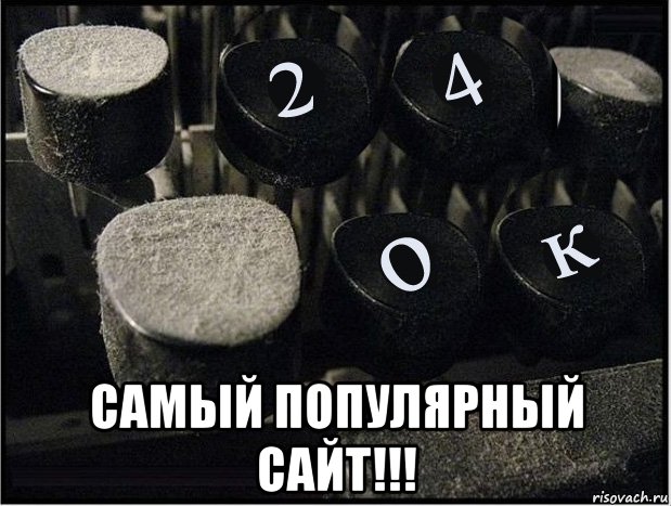  самый популярный сайт!!!, Мем Печать