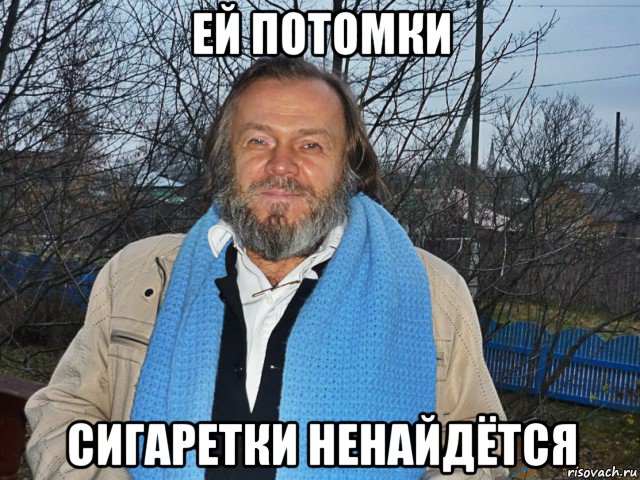 ей потомки сигаретки ненайдётся, Мем педодед