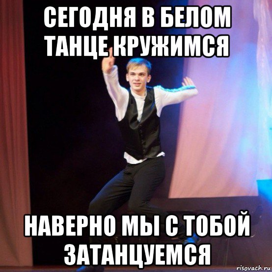 СЕГОДНЯ В БЕЛОМ ТАНЦЕ КРУЖИМСЯ НАВЕРНО СКАЧАТЬ БЕСПЛАТНО СЕГОДНЯ В БЕЛОМ ТАНЦЕ КРУЖИМСЯ НАВЕРНО СКАЧАТЬ БЕСПЛАТНО