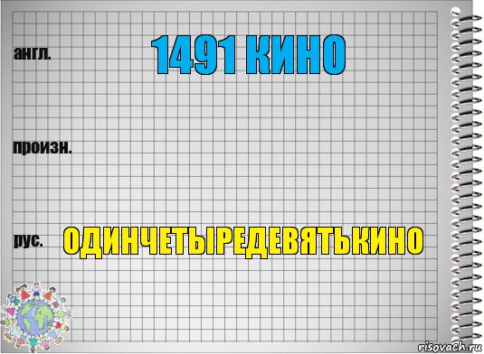 1491 кино  Одинчетыредевятькино, Комикс  Перевод с английского