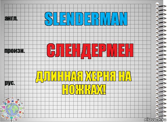 Slenderman Слендермен Длинная херня на ножках!, Комикс  Перевод с английского