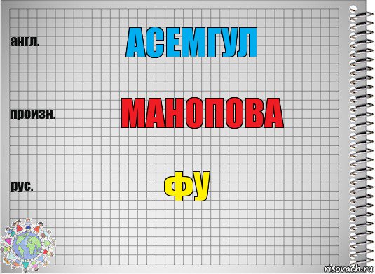 асемгул манопова фу, Комикс  Перевод с английского