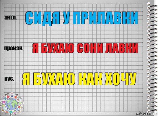 Сидя у прилавки я бухаю сони лавки Я бухаю как хочу, Комикс  Перевод с английского