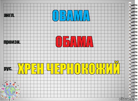 Obama Обама Хрен чернокожий, Комикс  Перевод с английского