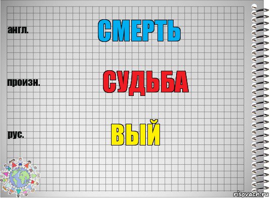 смерть судьба вый, Комикс  Перевод с английского