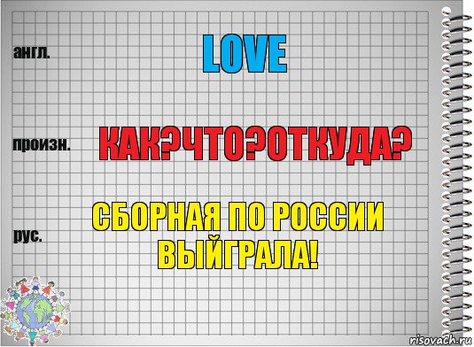 LOVe Как?что?откуда? Сборная по России выйграла!, Комикс  Перевод с английского