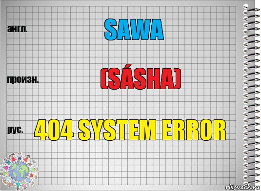 Sawa (Sásha) 404 system error, Комикс  Перевод с английского