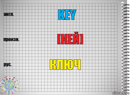 key [кей] ключ, Комикс  Перевод с английского