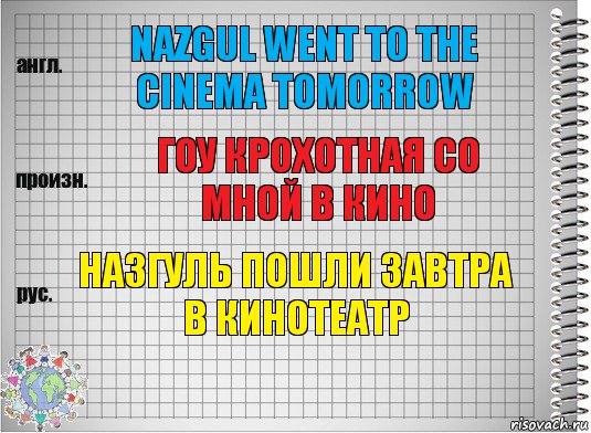 Nazgul went to the cinema tomorrow Гоу крохотная со мной в кино Назгуль пошли завтра в кинотеатр, Комикс  Перевод с английского
