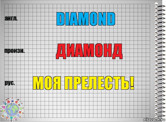 diamond диамонд Моя прелесть!, Комикс  Перевод с английского