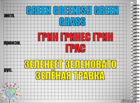 green greenish green grass грин гринес грин грас зеленеет зеленовато зелёная травка, Комикс  Перевод с английского