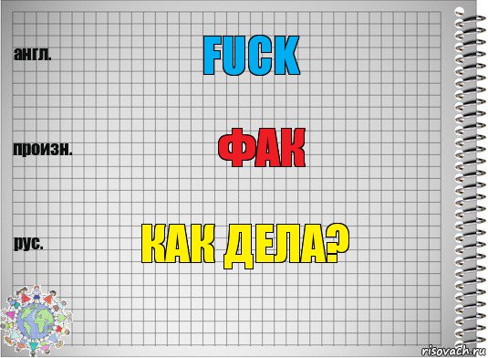 Fuck Фак Как дела?, Комикс  Перевод с английского