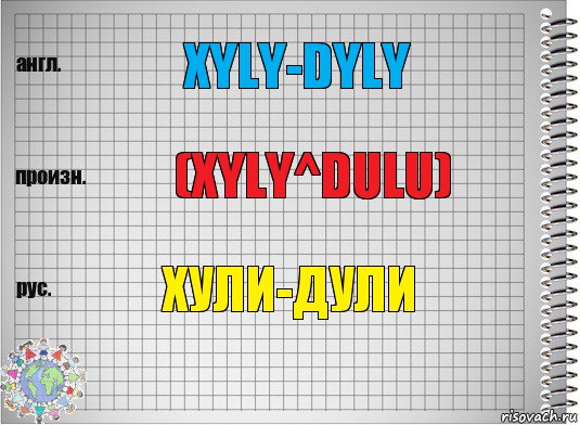 XYLY-DYLY (XYLY^DULU) ХУЛИ-ДУЛИ, Комикс  Перевод с английского