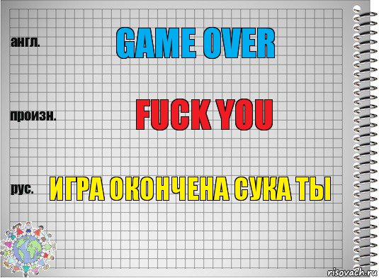 game over FUCK YOU ИГРА ОКОНЧЕНА СУКА ТЫ, Комикс  Перевод с английского