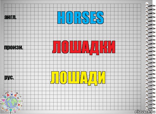 Horses лошадки Лошади, Комикс  Перевод с английского