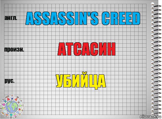 Assassin's Creed Атсасин убийца, Комикс  Перевод с английского